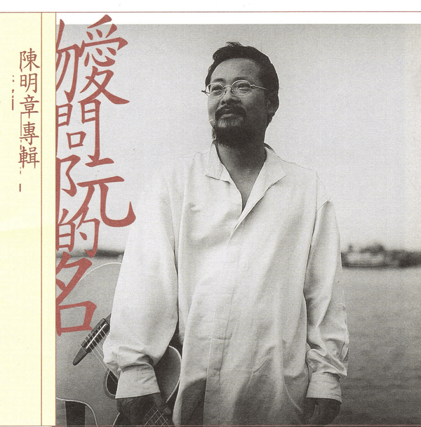 Chen Ming-Chang - Ein einsamer Name (1CD)